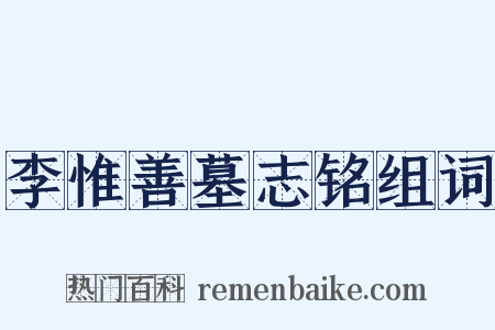 李惟善墓志铭组词是什么意思的图片